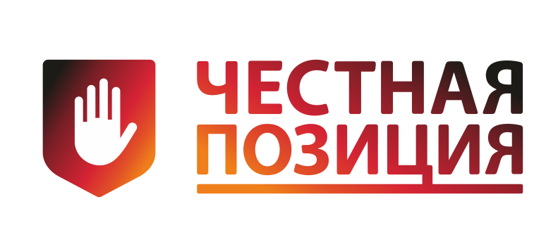 Честная позиция